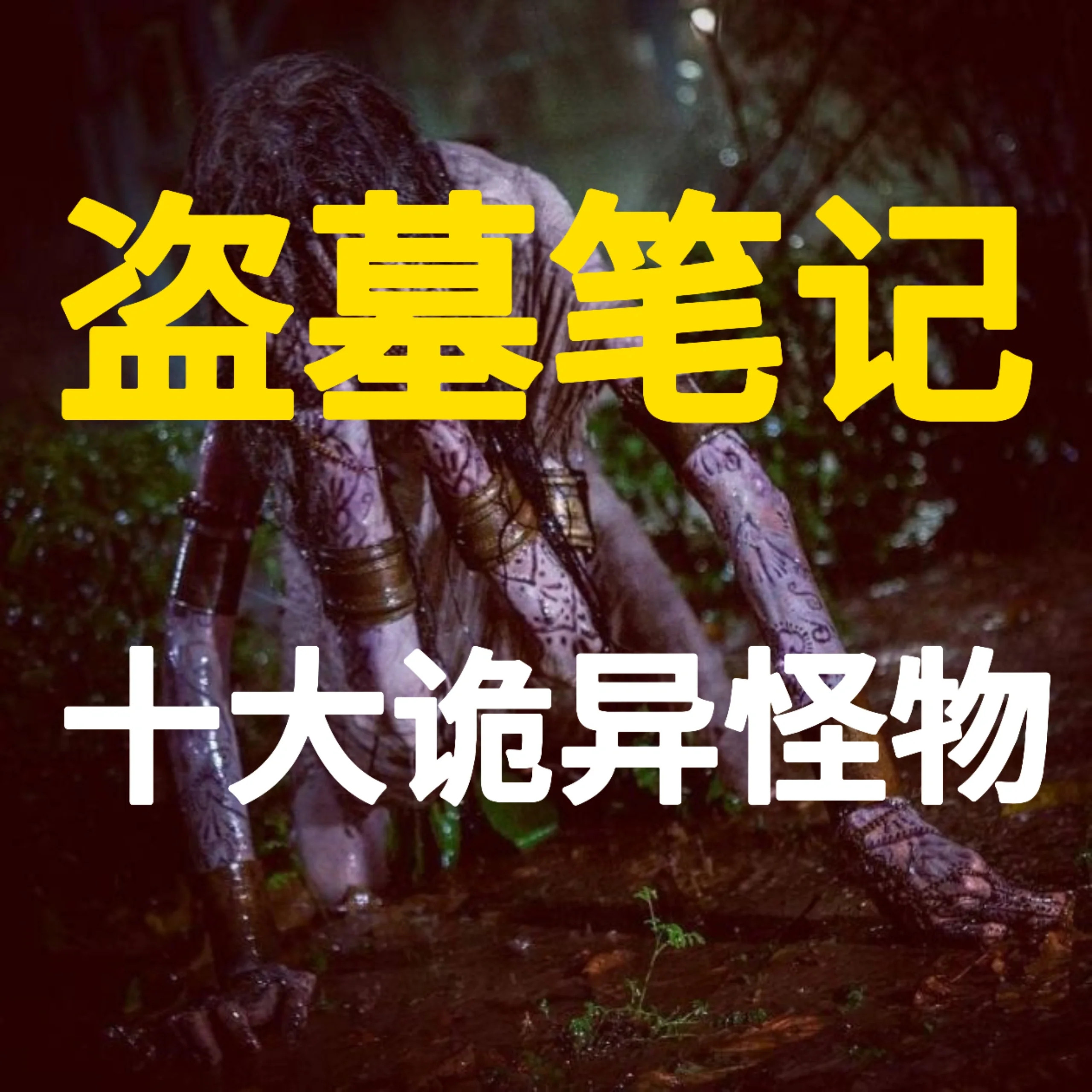 盗墓笔记十大诡异怪物，每一种很很惊悚​​​