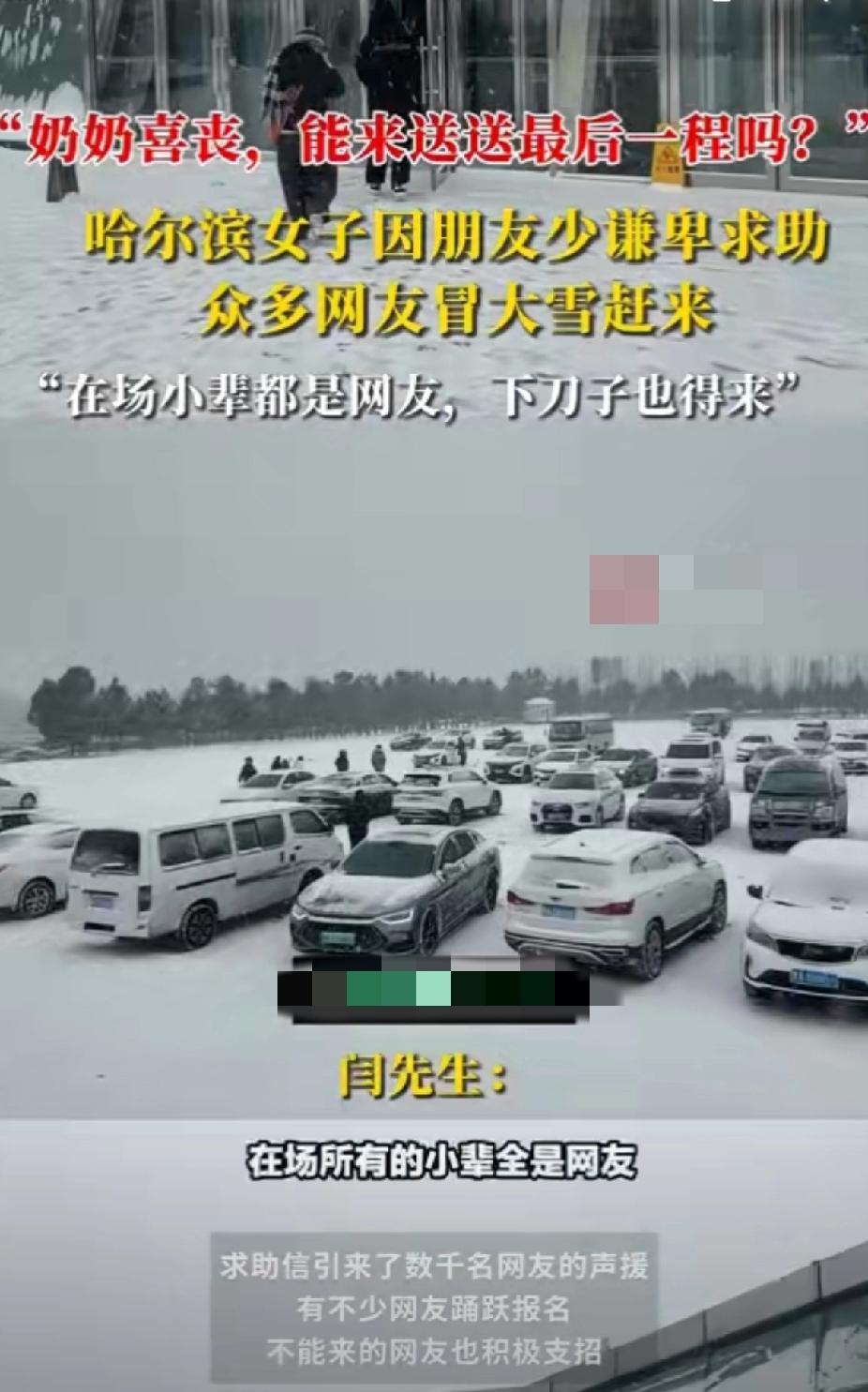 哈尔滨这场暴雪里的“网友奔现”，把喜丧办成了最暖的局！谁能想到，社交平台上