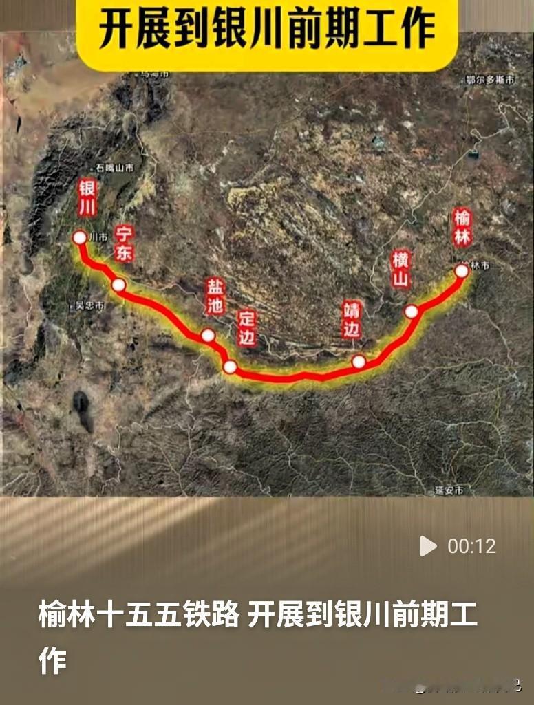 不用再绕路！榆林‑银川铁路开展前期研究，陕北向西出行盼来了榆林十五五铁