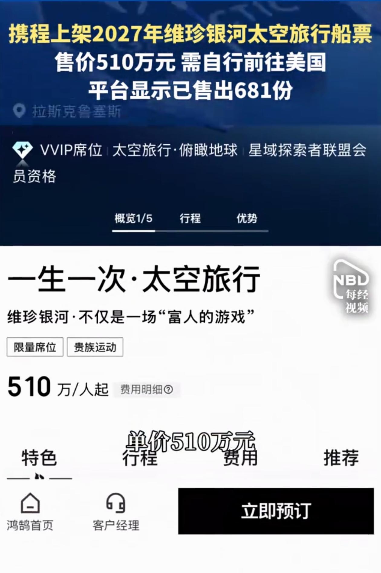 活久见！男子上网买机票，意外发现有航司在卖飞往太空的机票，可他点进去看了一眼价格