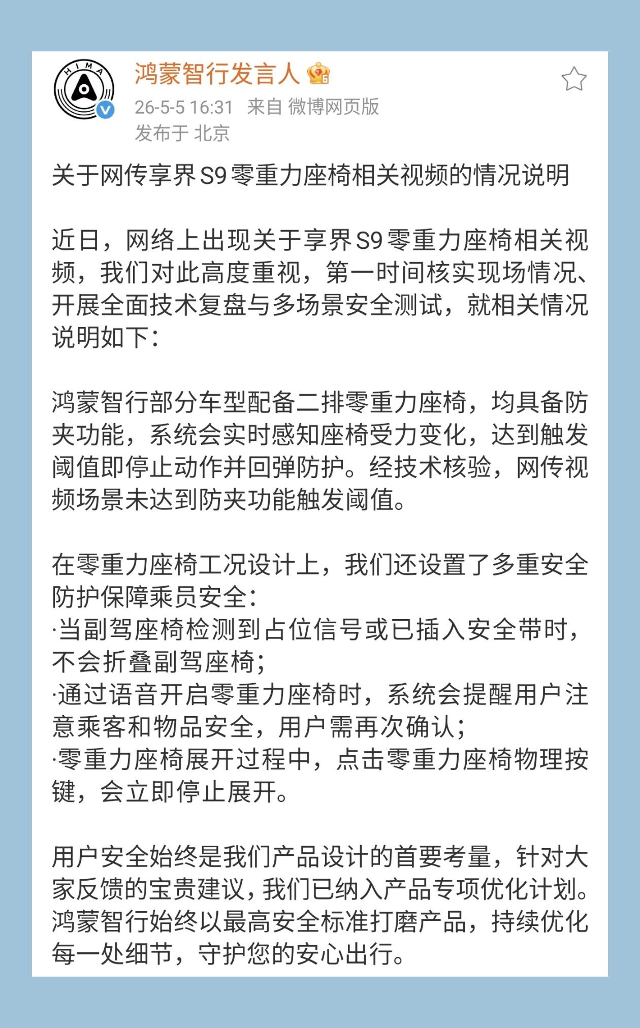 鸿蒙智行官方回应享界S9零重力座椅事件，按照官方的描述，鸿蒙智行旗下搭载二排零重