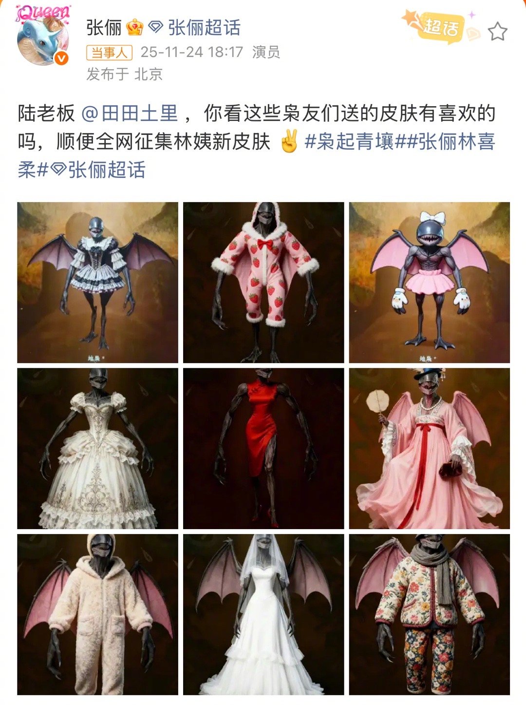 追剧的枭伙伴们速来给林姨提供新皮肤啦～不知道有没有机会看到张俪拍一期换装视频复刻