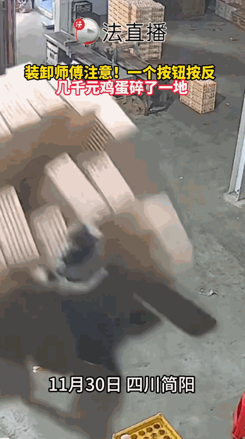 “闯大祸了！”11月30日，四川简阳，一工人卸货时，将上百筐鸡蛋堆放在货车尾板上