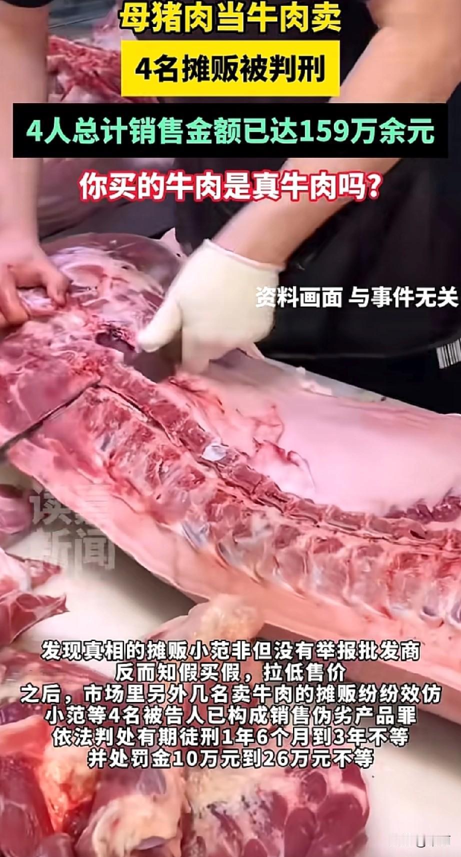 厦门4名摊贩把母猪肉当牛肉卖，涉案超159万被判刑了。批发商把猪颈肉冒充雪花牛肉