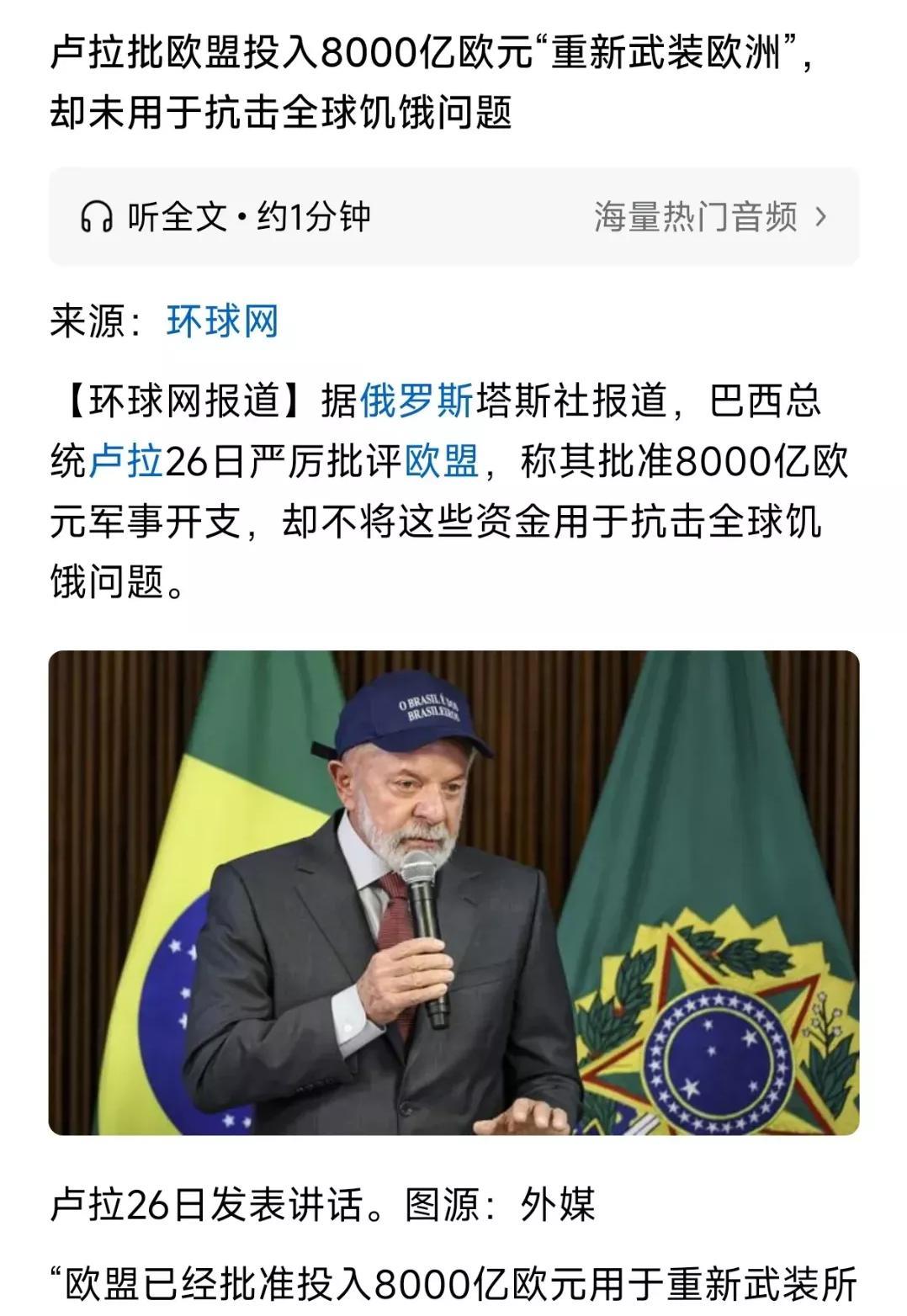 巴西总统的奇葩逻辑！据俄罗斯塔斯社报道，巴西总统卢拉26日严厉批评欧盟，称其批准
