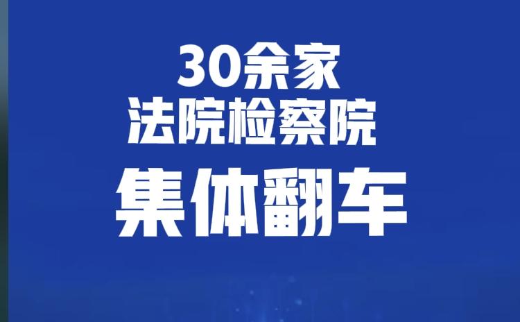 据第一财经报道，30余家法院、检察院集体“翻车”，司法机关竟引用一部根本不存在的