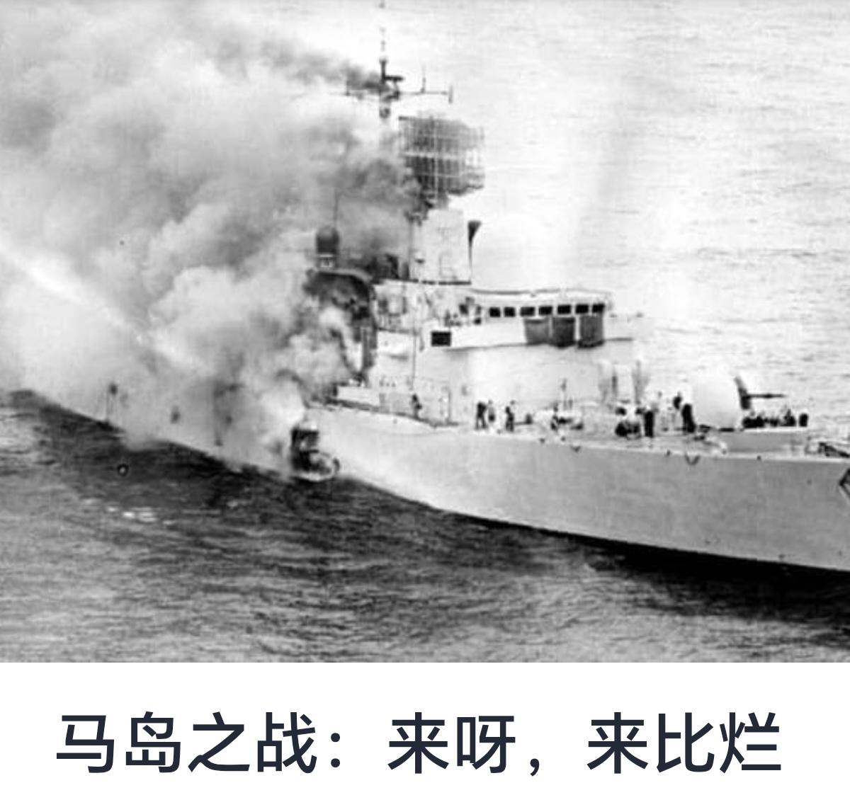 马岛之战：来呀，来比烂“来呀，来比烂”这句话，往往用于形容双方在某件事情