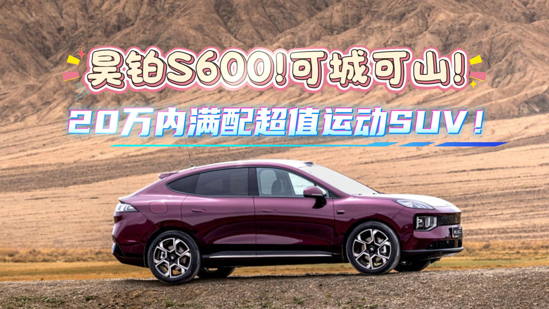 昊铂S600试驾，20万以内，它把配置表填满了