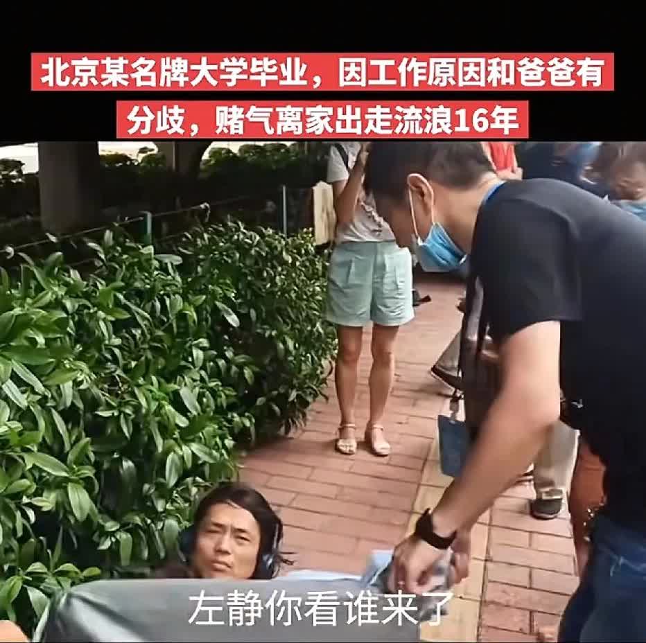 男子毕业于北京某名牌大学，因就业方向与父亲起了争执，随后离家出走，在街头流浪了十