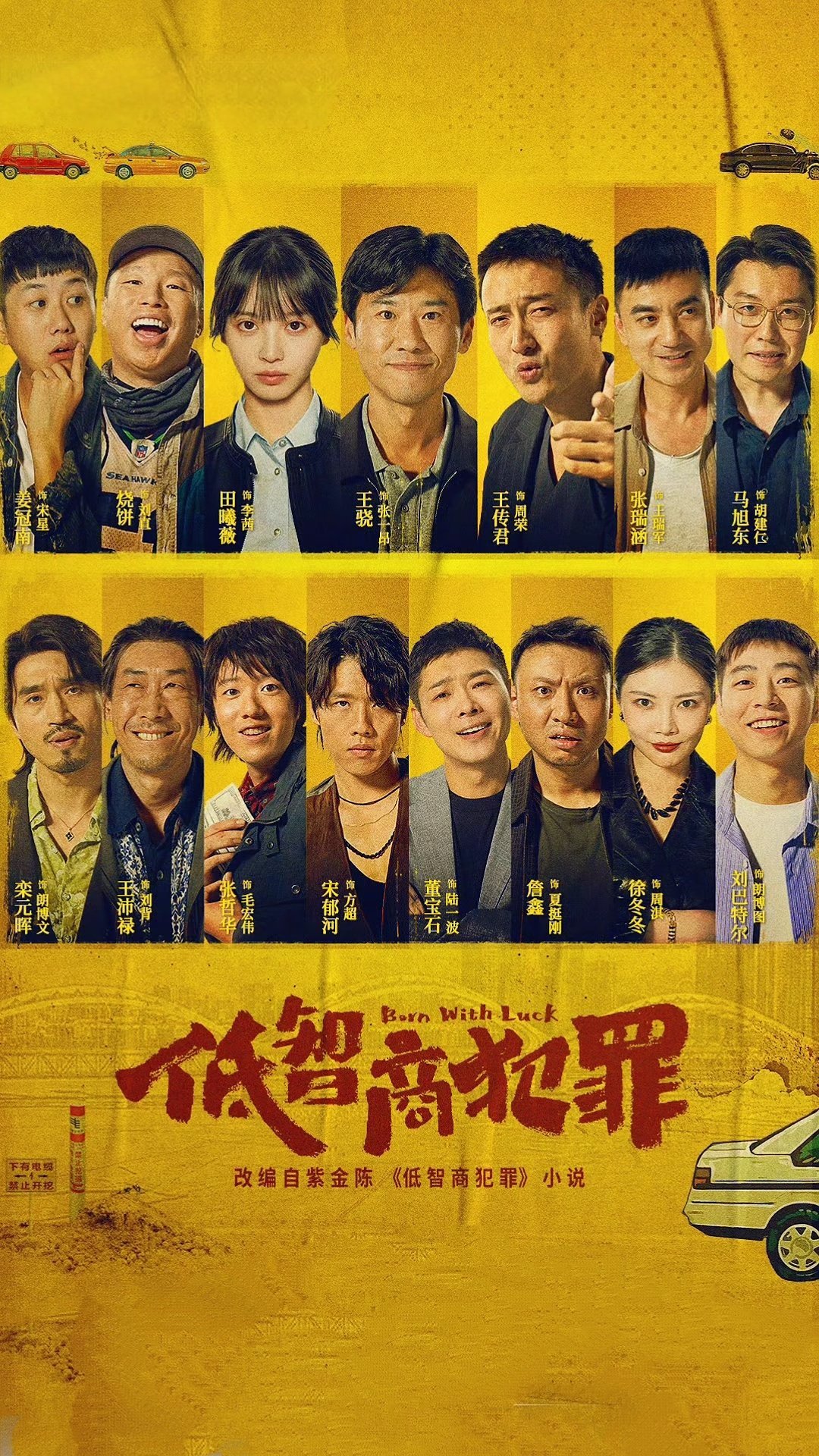 当前收视率最高的四部国产剧，第一断层领先！TOP4《低智商犯罪》收视0.428