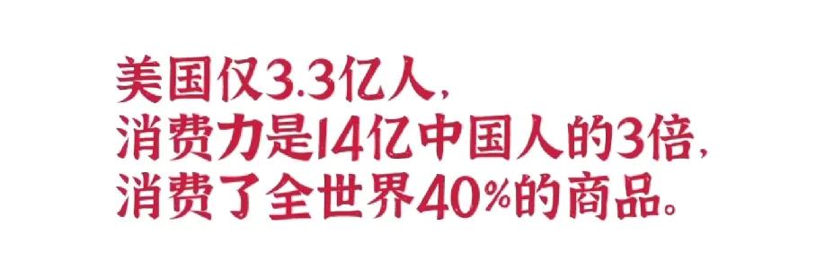 拉动消费，其实是个伪命题!因为中国人是真没钱，和美国人一样有钱的，中国大概是80