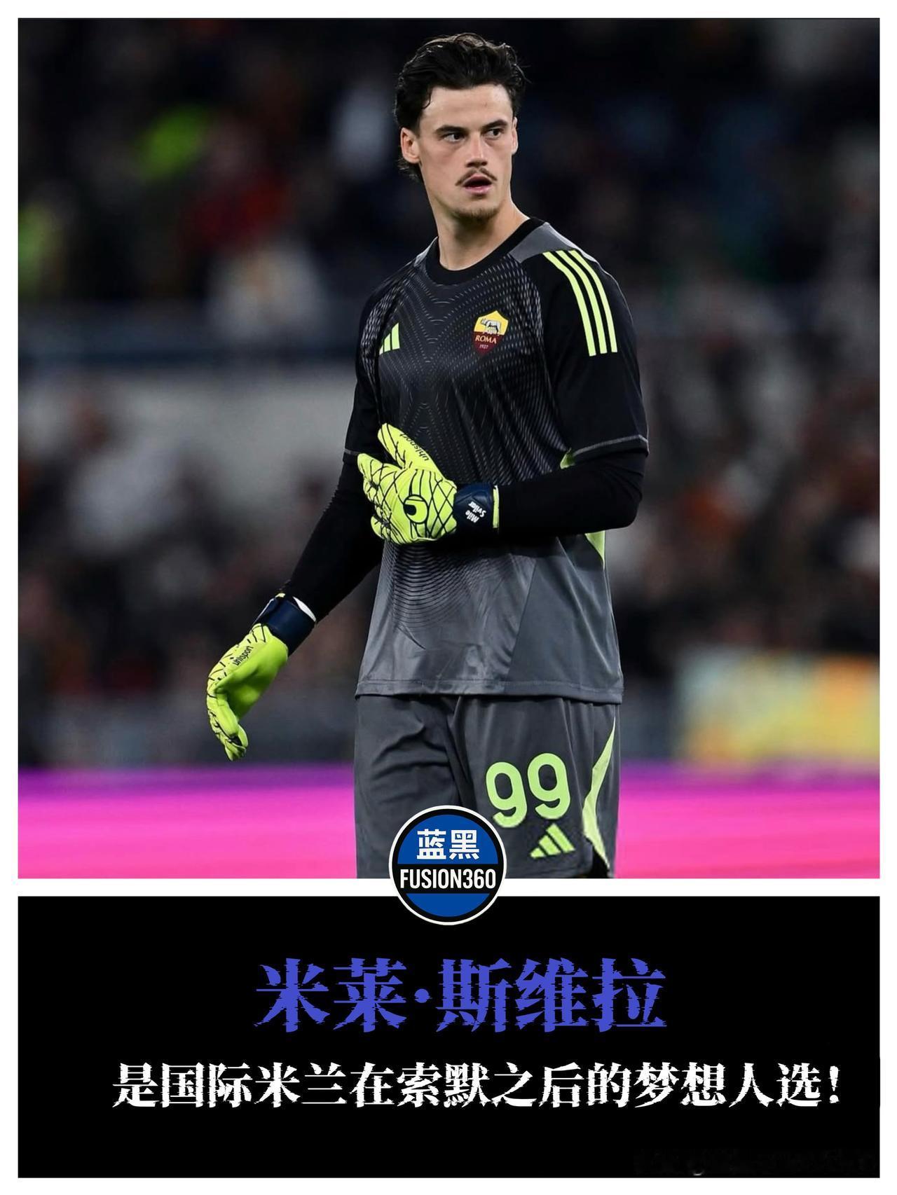 索默接班人曝光！国米“梦中情门”竟是斯维尔，1500万买的马丁内斯只配当二门？