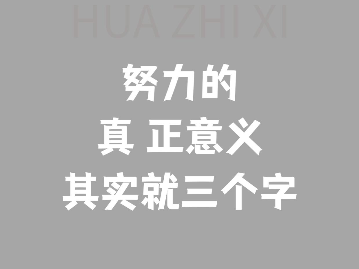 ＃人生励志金句打卡＃今天的全力以赴，是为了明天的毫不费力，努力的意义，