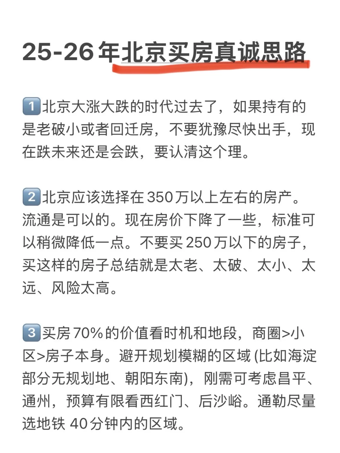 北京楼市，25-26年买房真诚思路💯