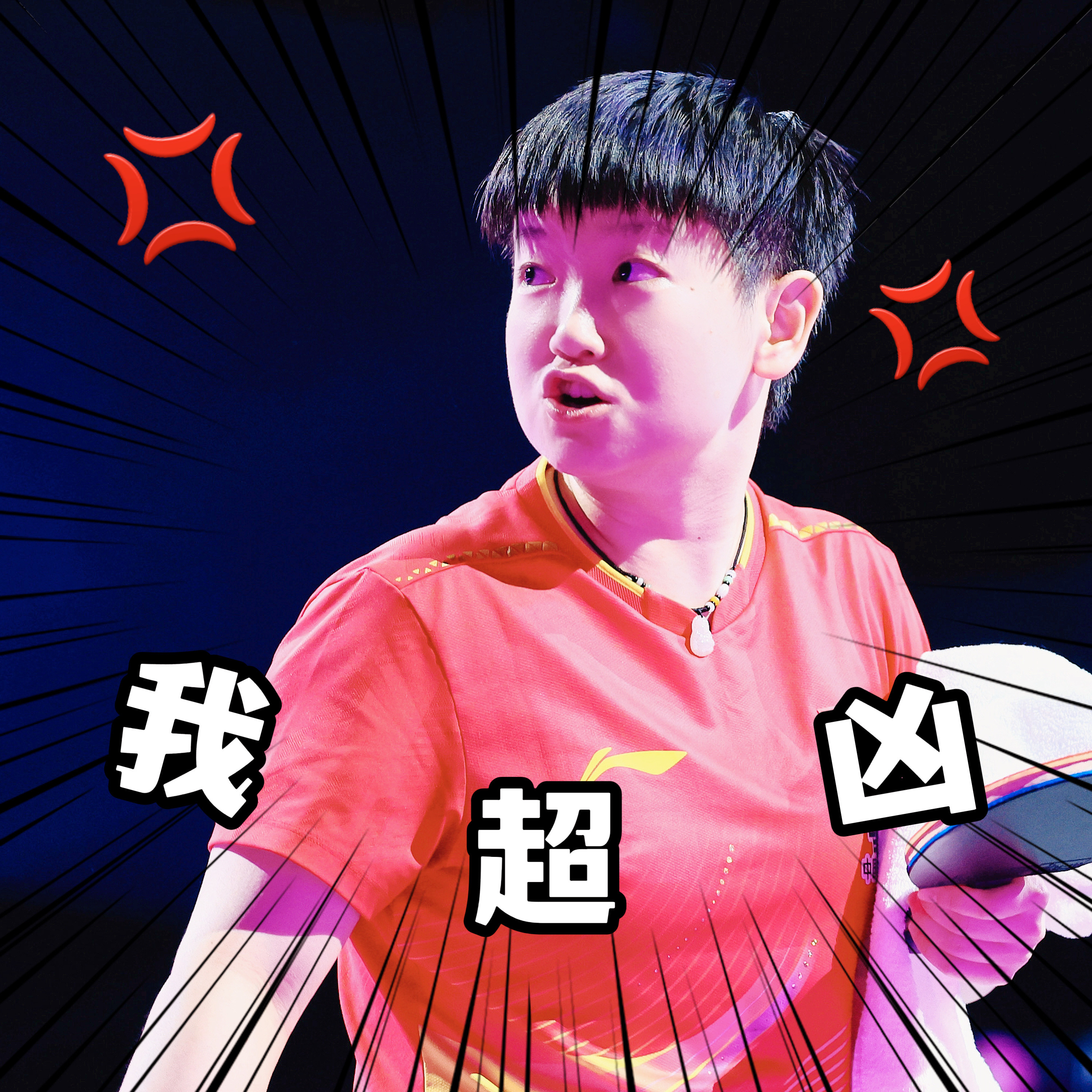 孙颖莎凶起来萌萌哒🤩🤩🤩🤩🤩闷打球女就是这么反差