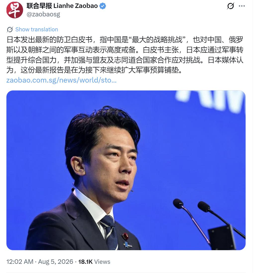 新加坡联合早报今天（8月5日）写道：“日本发出最新的防卫白皮书，指中国是‘最大的