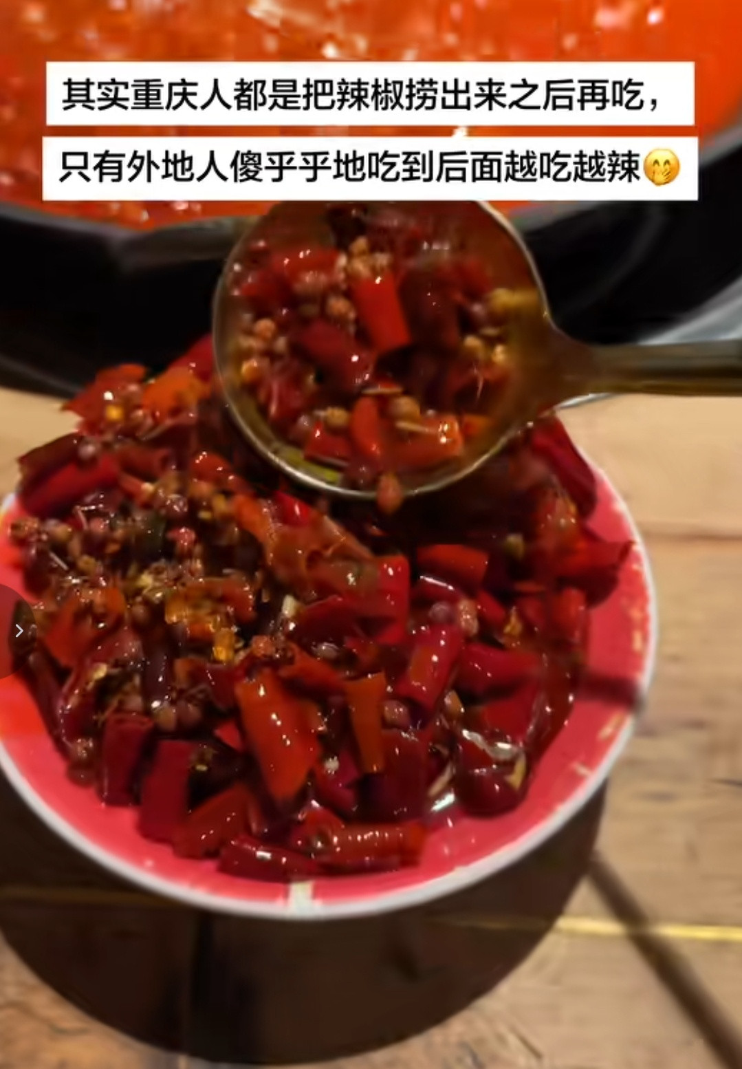 原来吃火锅要把辣椒捞出来？