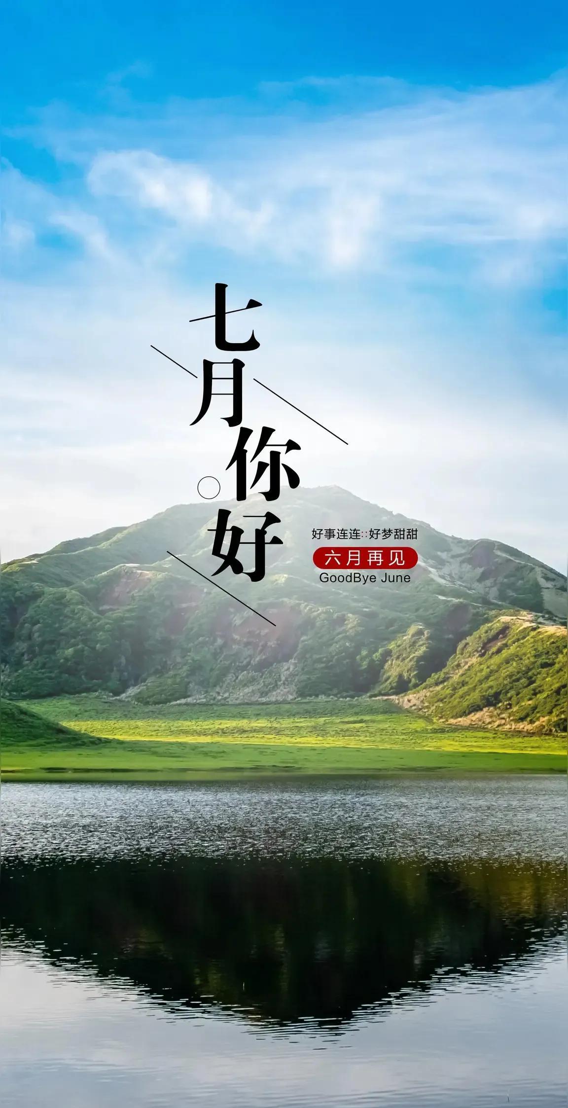 别六月迎七月六月烟消笑语遥，心随云卷意萧萧。忽闻七月跫音至，踏取流金赋新