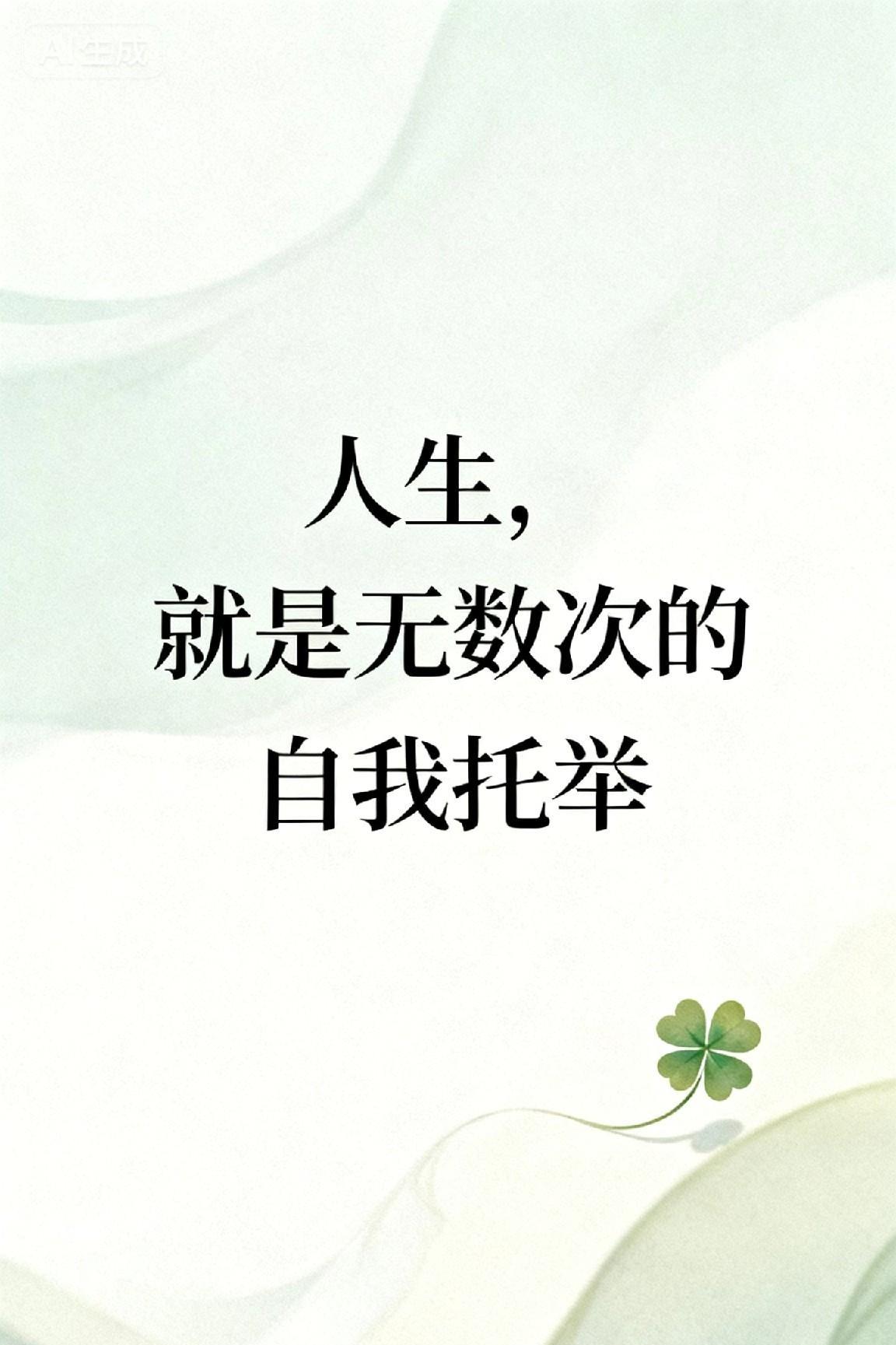 人生，就是无数次的自我托举。你期待过贵人相助吗？等待过命运的转折吗？最终你会发
