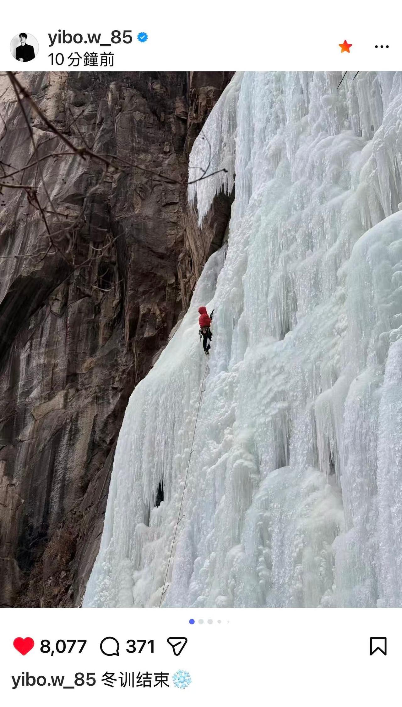 王一博ig更新，发了攀冰视频和照片——冬训结束❄️yibo:紧张到忘记喊落冰.