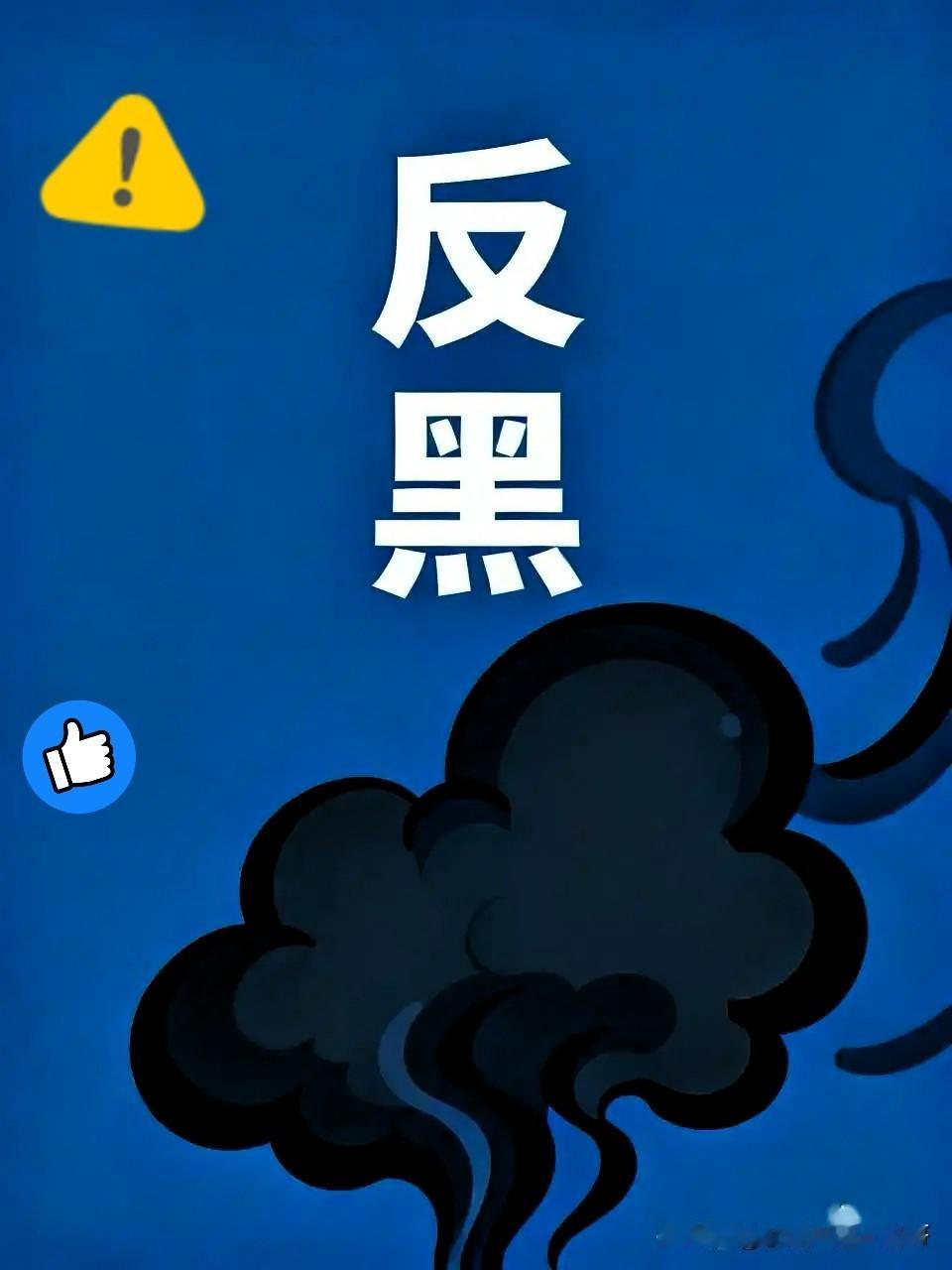为期一年！新一轮扫黑除恶来了，专打这些隐蔽的害人勾当大家注意！7月31日中