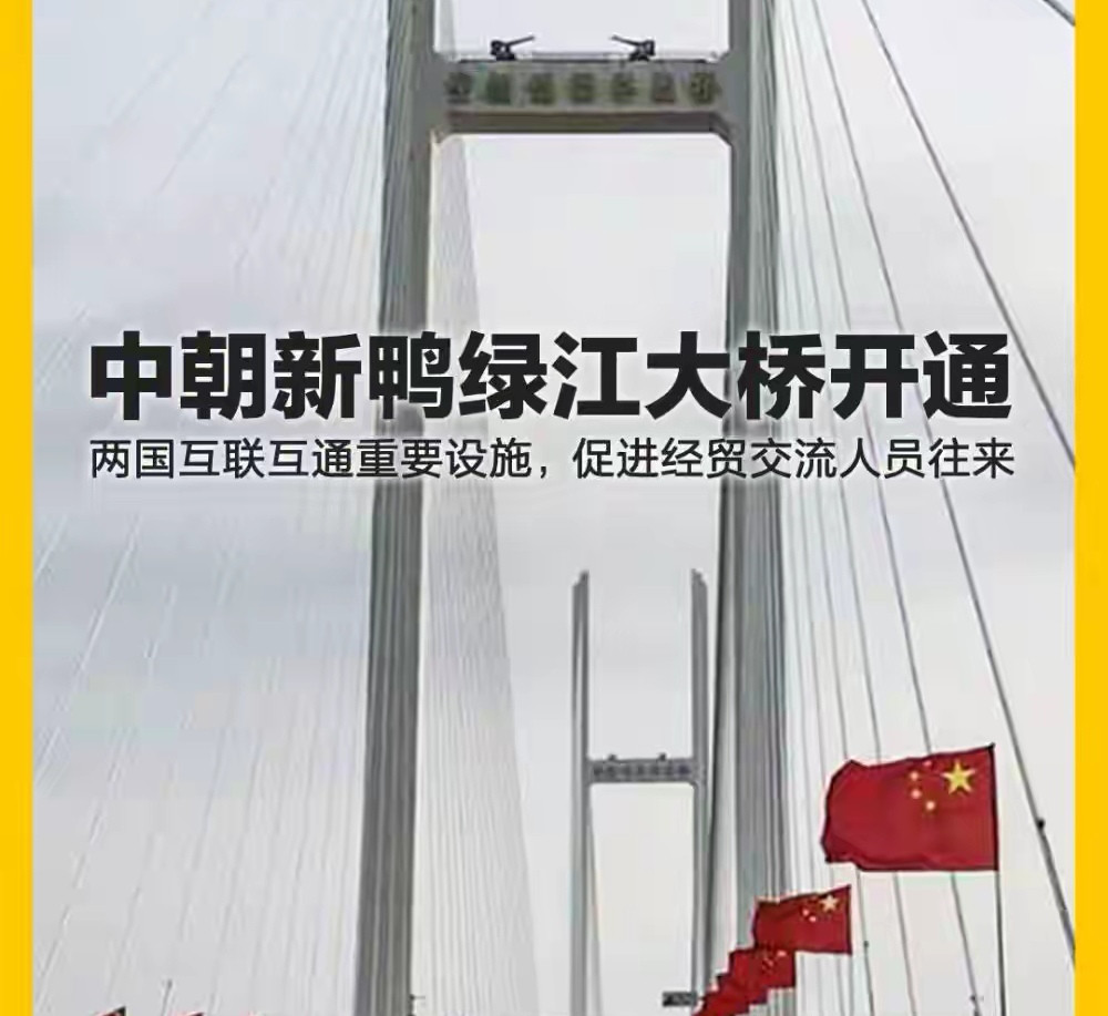 秦安：就在今天！几十年来第一回，中朝新鸭绿江大桥正式开通，意义不仅仅是经济！中朝新鸭绿江大桥将10月