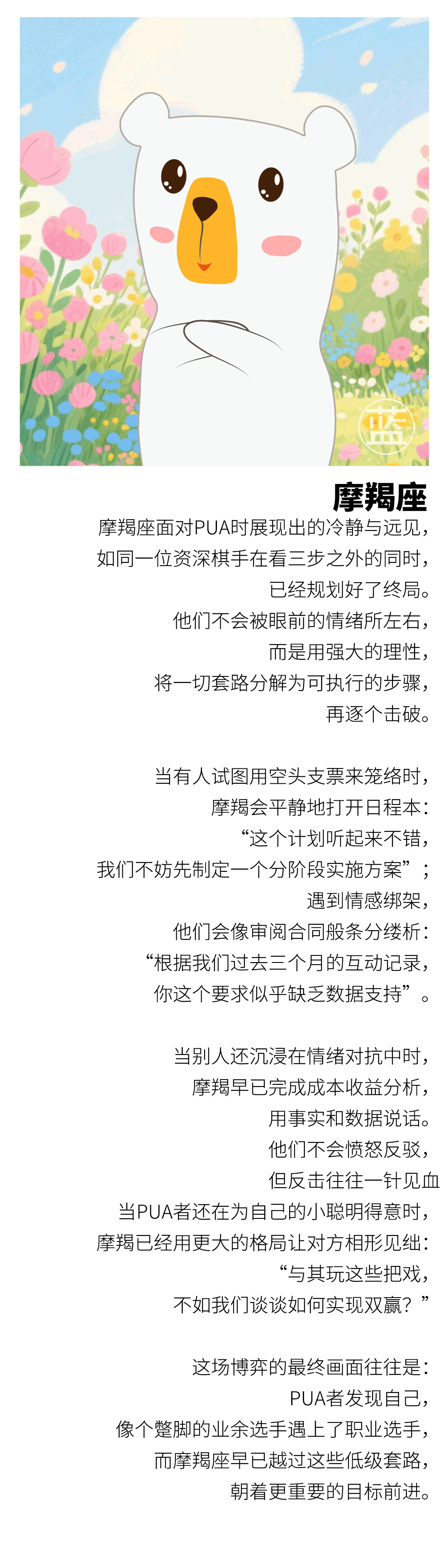 【看看12星座的思维模块，谁最能防套路、反PUA？】摩羯座面对PUA时展现出的冷