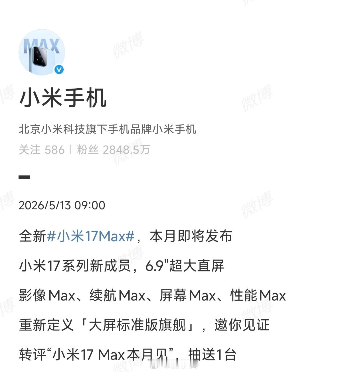 小米17Max正式官宣五月发布，作为17系列的第五款机型，是精准补位的大