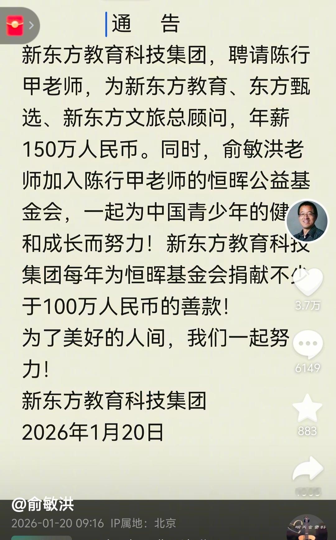俞敏洪在自己个人抖音号，以新东方教育科技集团名义发布了一则通告：“新东方教育科技