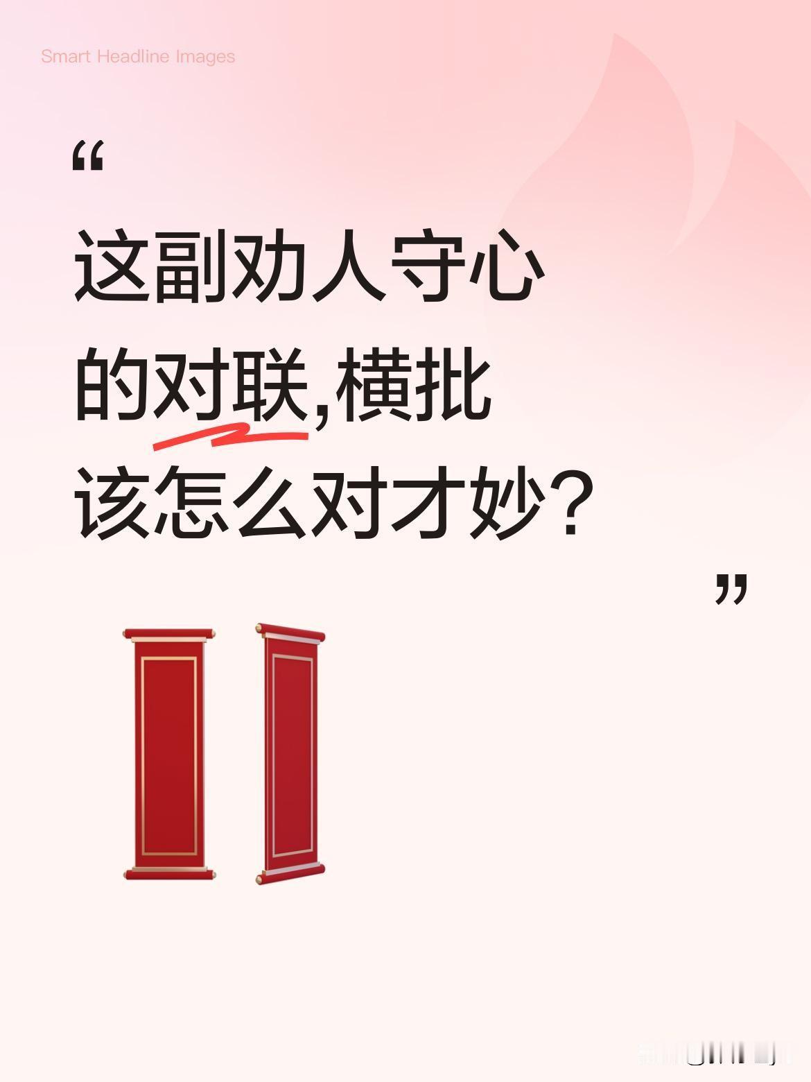 这副劝人守心的对联,横批该怎么对才妙?上联