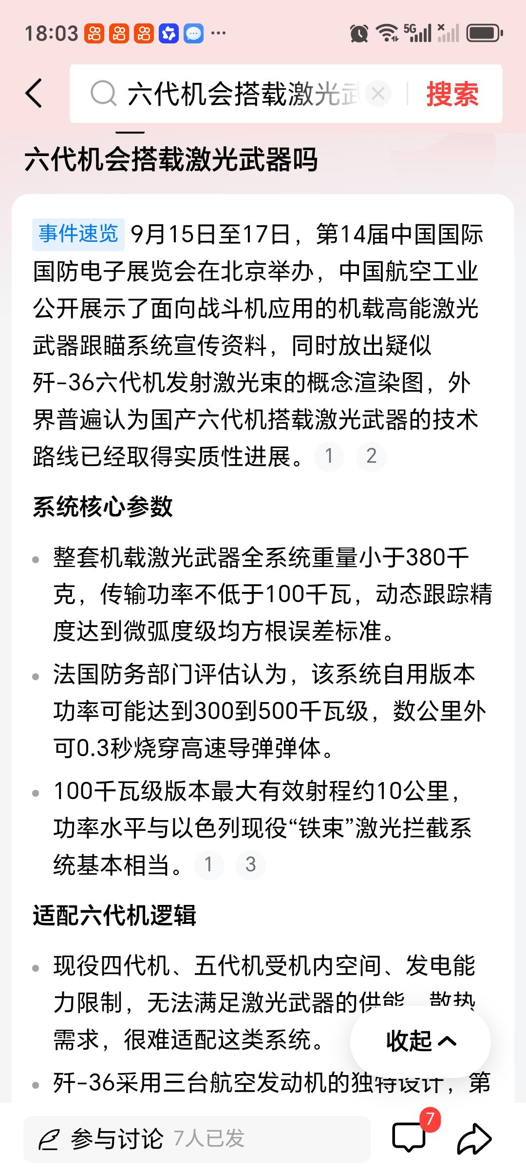 六代机会搭载激光武器吗说六代机会不会搭载激光武器，现在看基本是板上钉钉的标配方