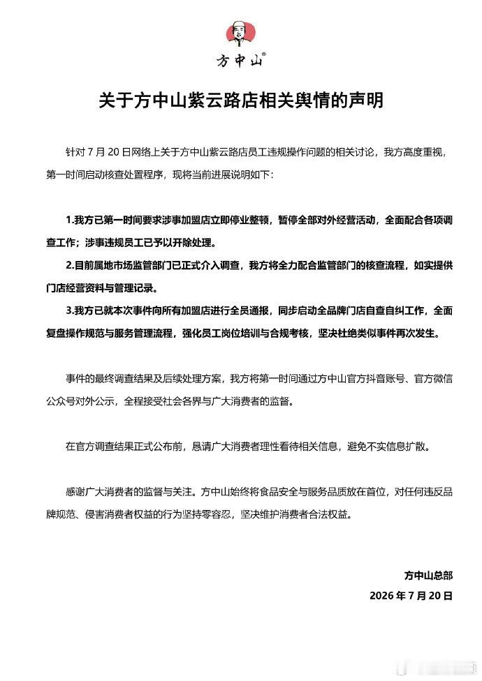 【方中山声明】方中山涉事加盟店停业整顿7月19日，河南郑州。据媒体报道，有顾客在