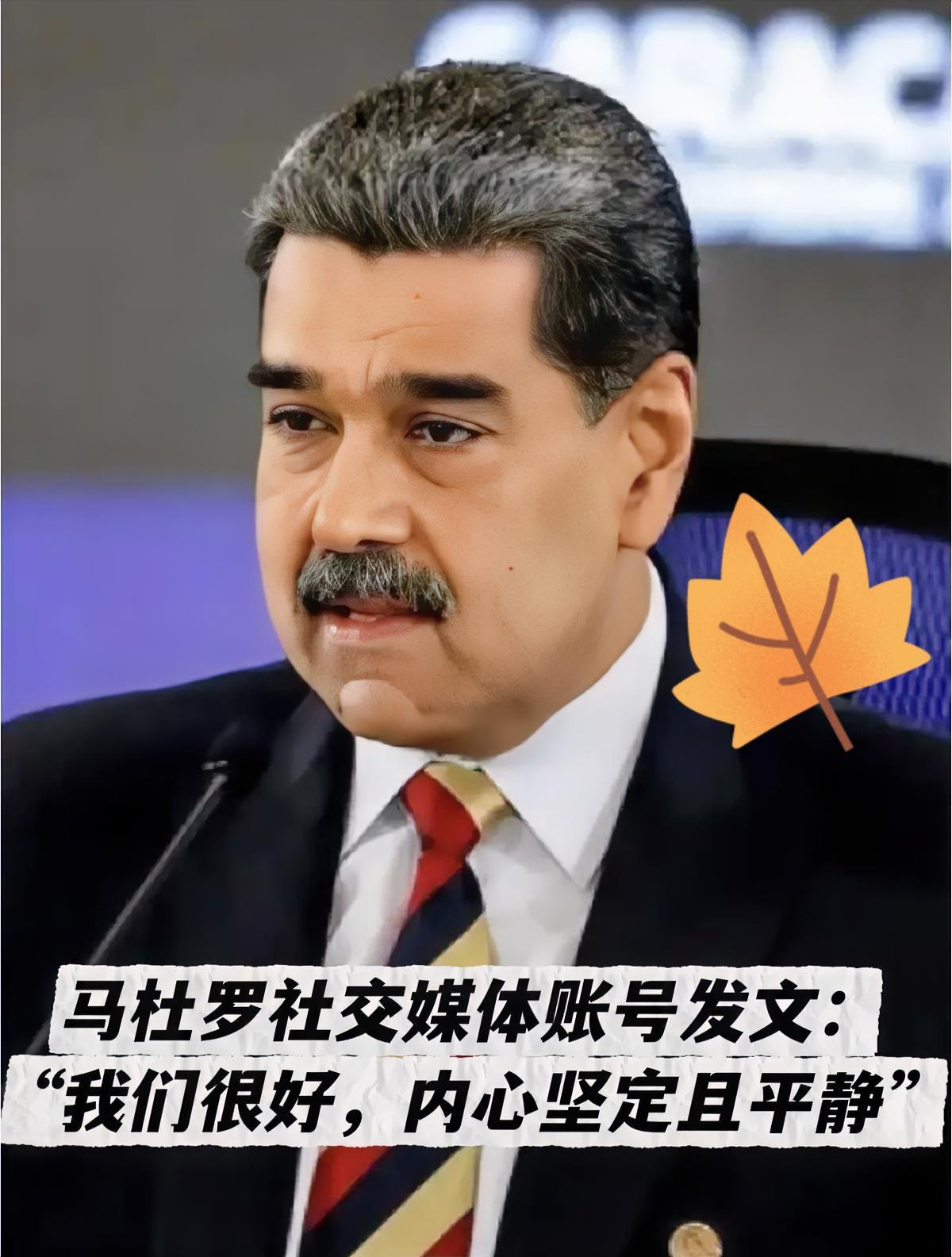 说实话看到马杜罗这番表态，真挺让人感慨的。身处如此艰难的处境，遭遇强权步步