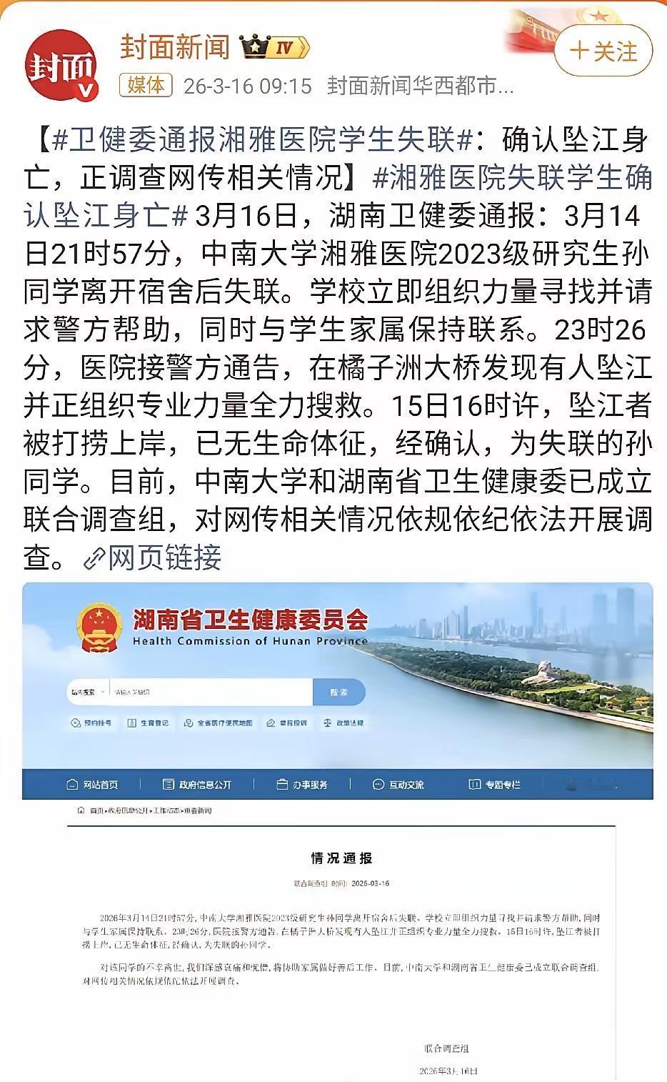 刷到了一条令人心情非常沉重的新闻：湘雅医院失联的2023级研究生孙同学找到了，已