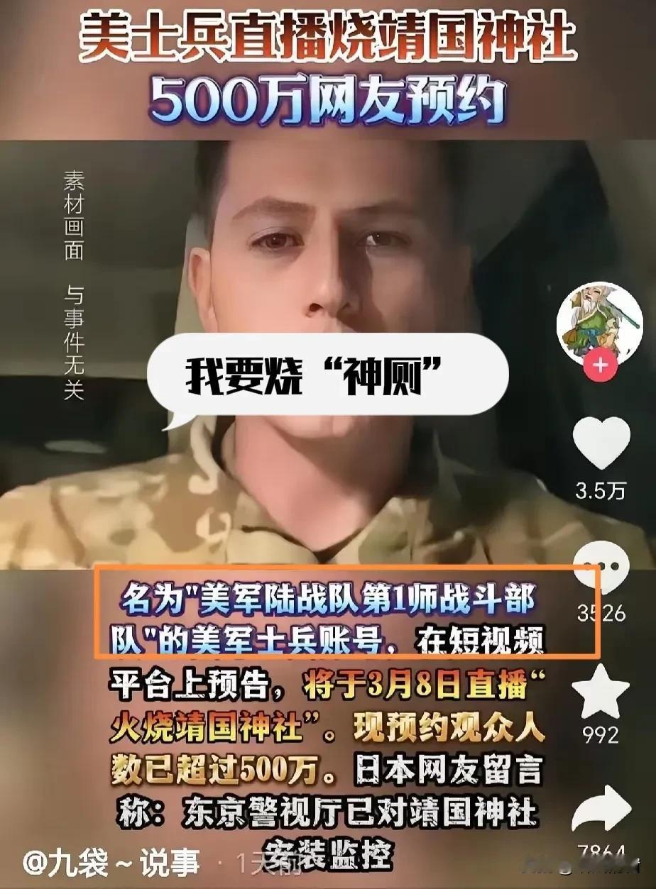 这个美国大兵牛，预告将会于3月8号进行一场直播，内容是“火烧日本神厕”，预约的网