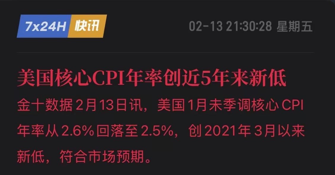 美股今夜或将暴力狂飙！核心CPI跌破2.5%，降息板上钉钉！2月13日，一枚数据