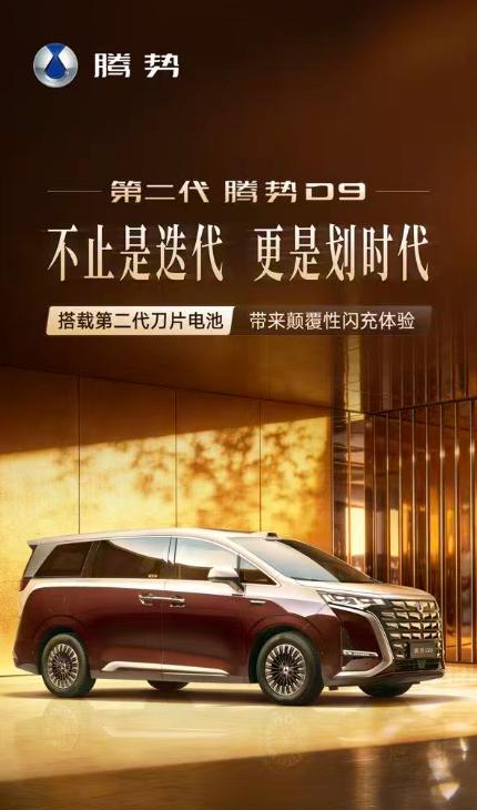 第二代腾势D9官宣！闪充时代，豪华MPV新标杆充电9分钟，续航400公里！第二