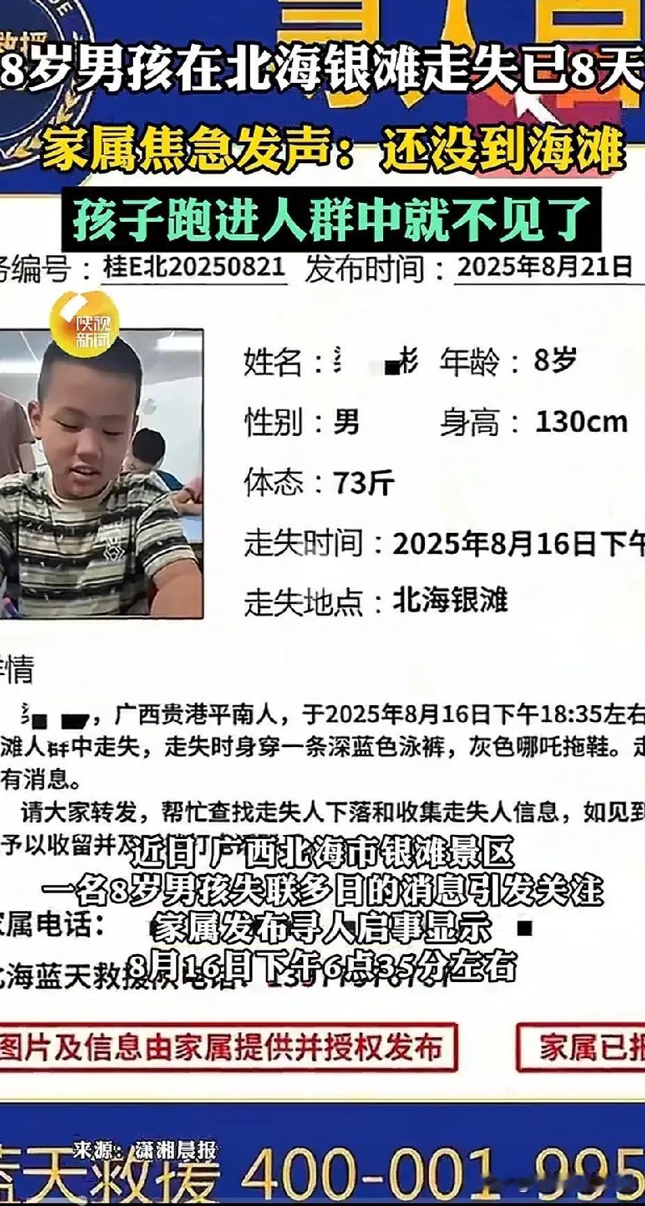“太揪心了！”广西，8岁男孩在北海银滩走失已8天，父母每天在丢失地来回寻找几十遍