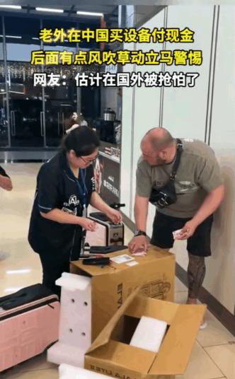 老外在中国门店用现金买东西，一直忍不住回头张望，估计是在国外被抢怕了吧。在付