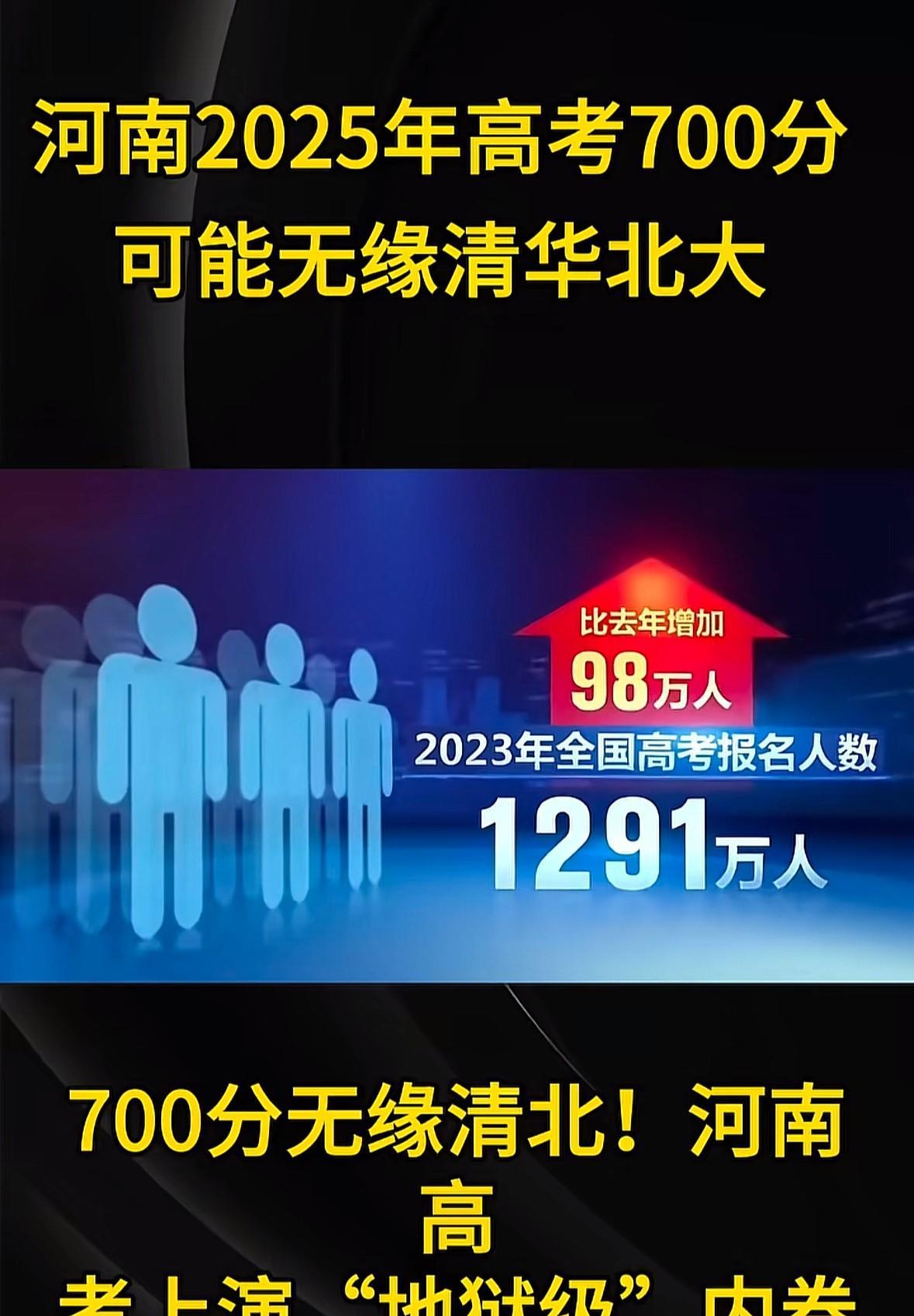 河南高考考生的出路在哪里？700分可能都无缘清华北大，2024年河南过700