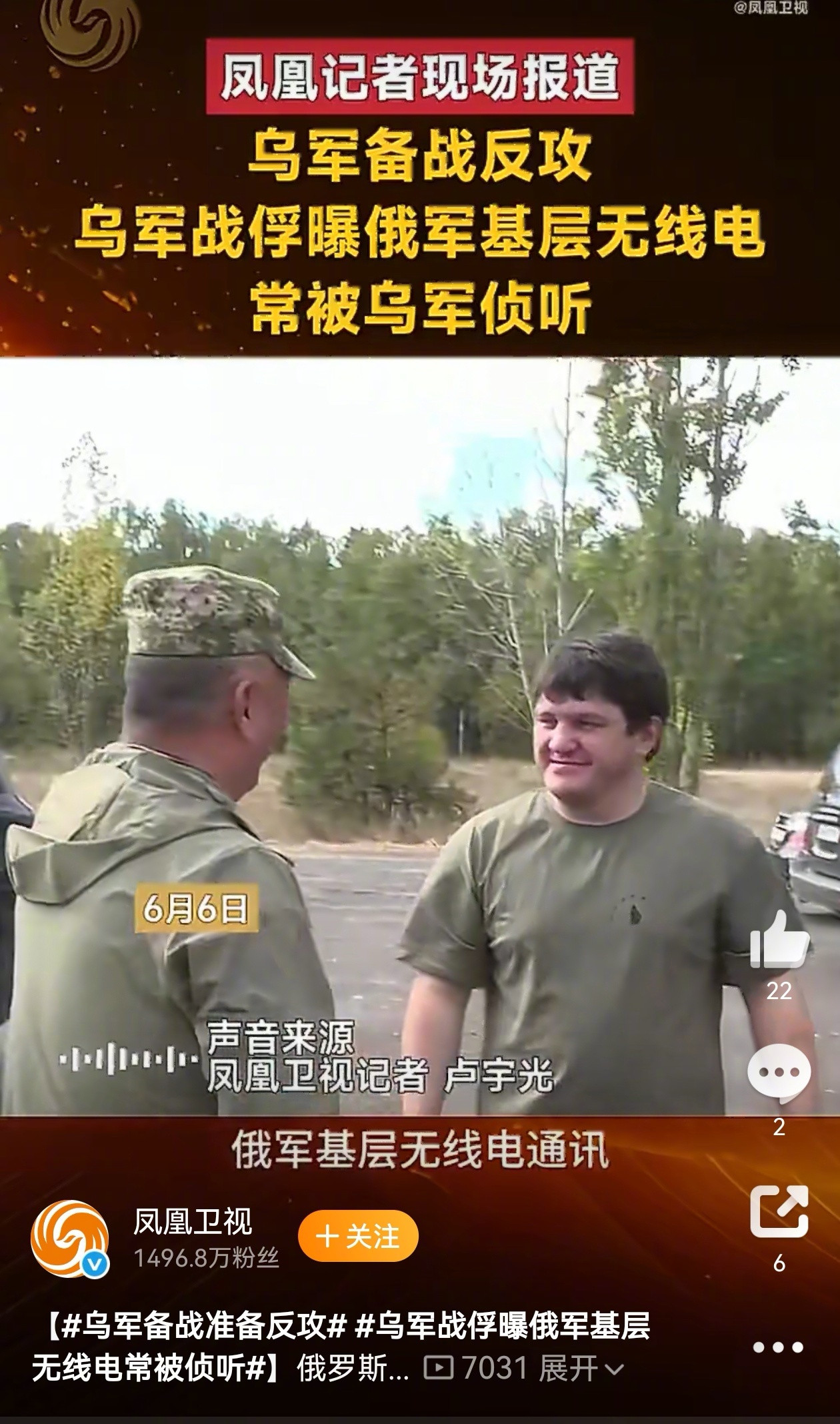 凤凰卫视记者引述乌军士兵的说法“俄军对讲机一开机，就会连到乌军配备的星链上，并被