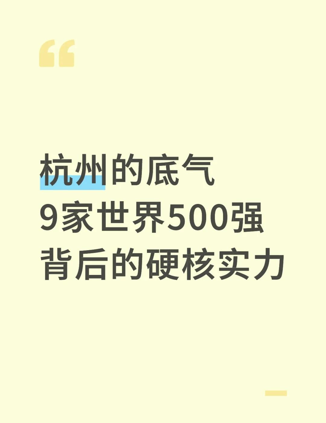 💥中国第五城？杭州用数据炸场！🚀企业天团封神榜✅世界500强×9→