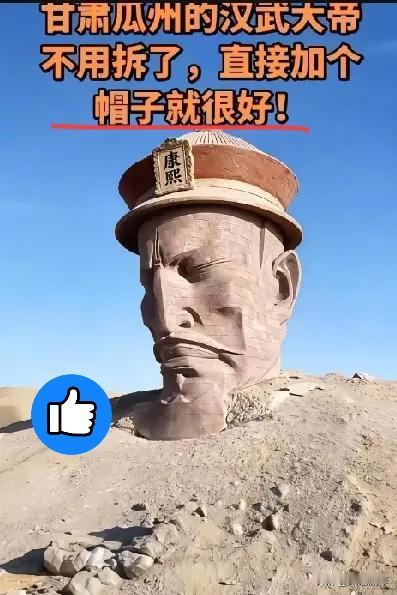 这届网友的脑洞我是真服气，瓜州汉武帝雕像那事儿，本来以为是个无解的死局。毕竟