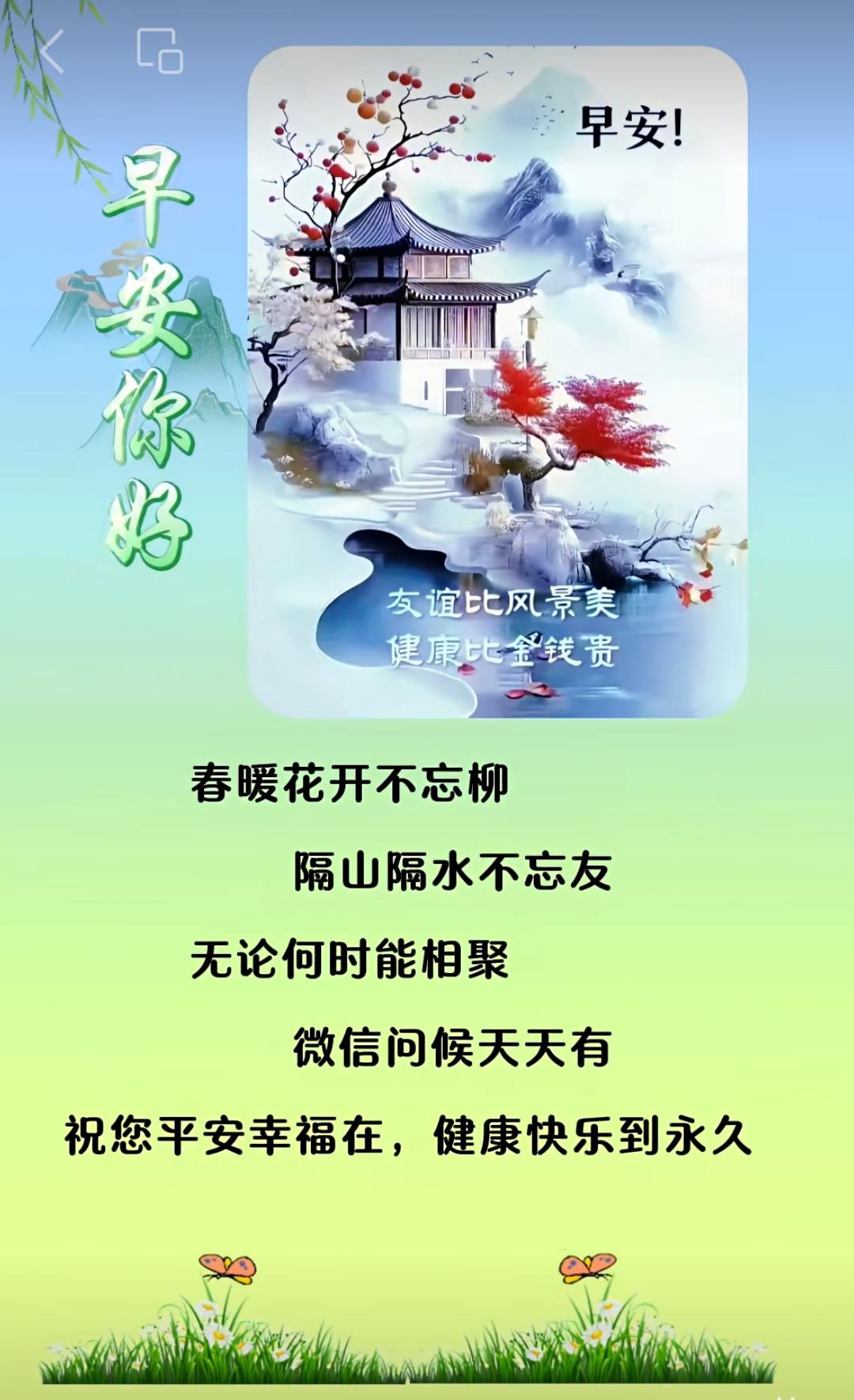 今生緣分一起走，知心朋友情不丟，雖不見面心中有，清晨問候勝握手。早安吉祥