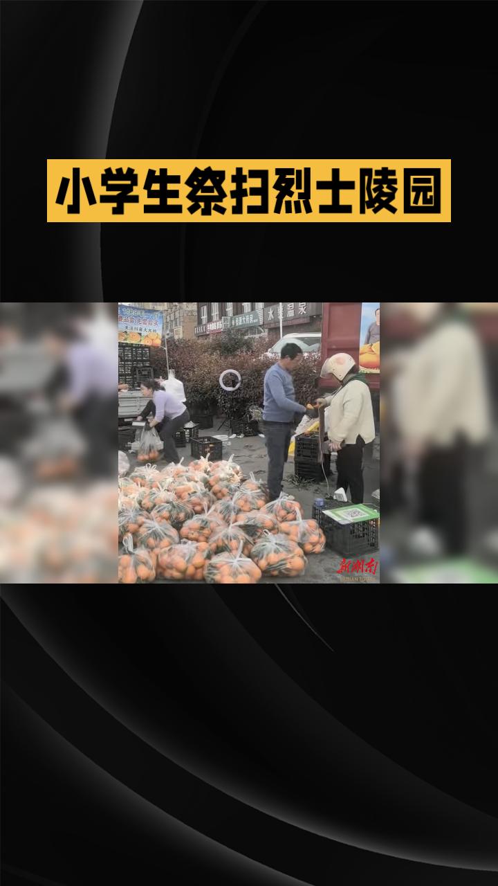 徒步祭扫汗涔涔，陌生大叔为何慷慨送出60斤橙子？3月31日，江苏宿迁一群小学生