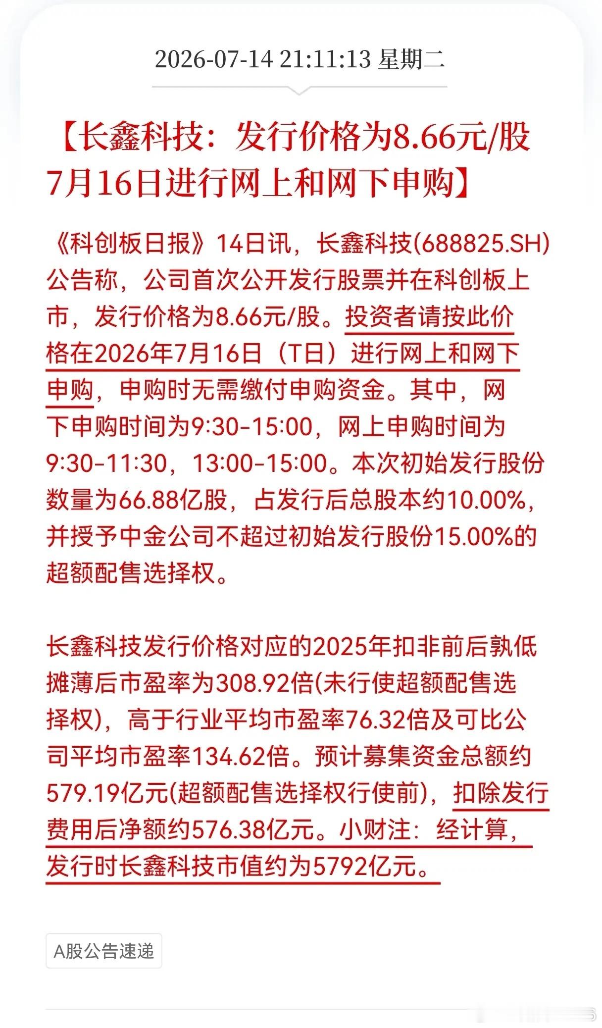 好消息！好消息！存储龙头长鑫科技来了！7月16日长鑫科技进行网上和网下申购，发行
