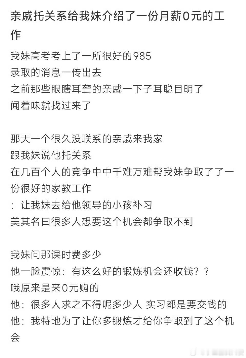 亲戚托关系给妹妹介绍了一份0薪工作