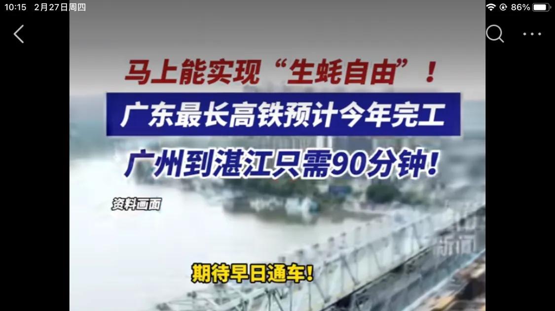 够快了, 就不知道贵不贵呢! “广湛高铁”年底完工, 票价是焦点啊