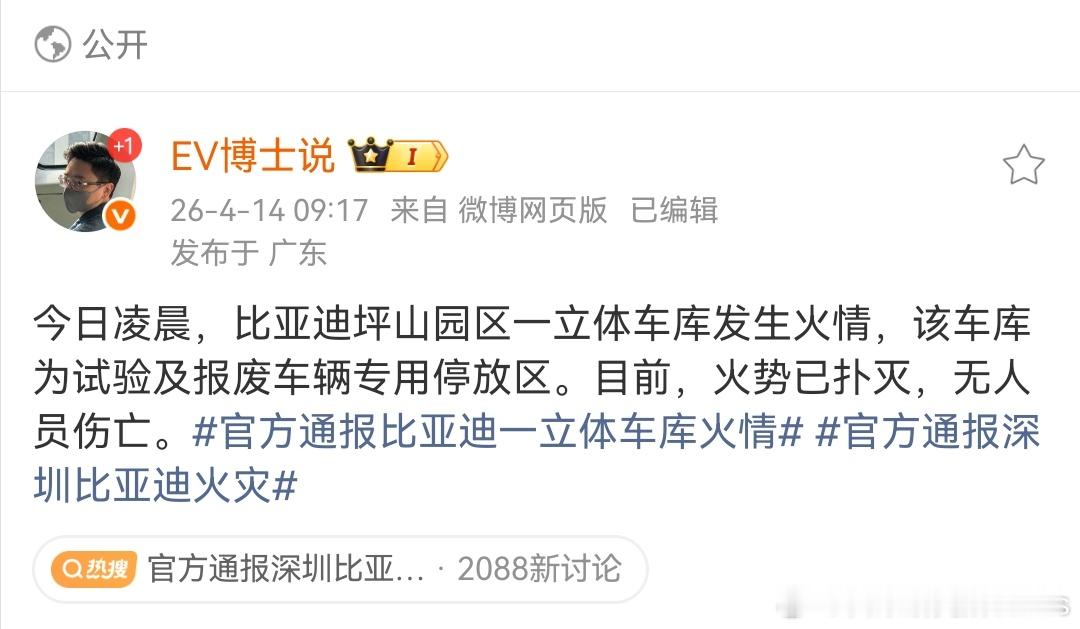 官方通报深圳比亚迪火灾蹲了有一会了，情况摸清再发。1、消防那边信息没有伤亡；2、