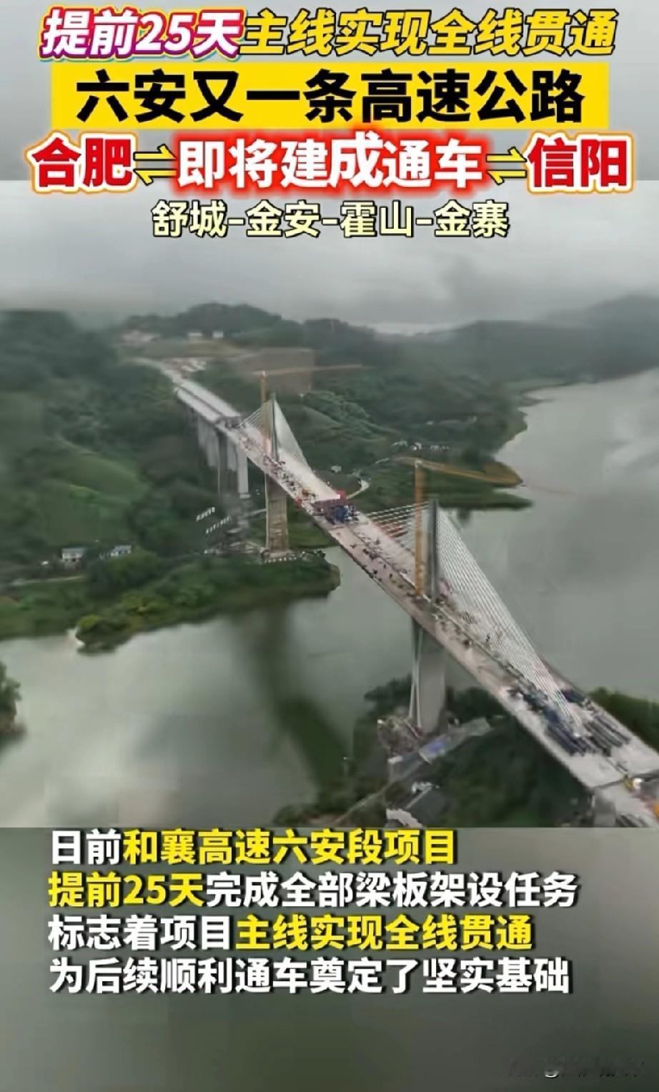 六安跟着合肥真沾光了，和襄高速六安段年底通车G4222高速，也就是和襄高速，起